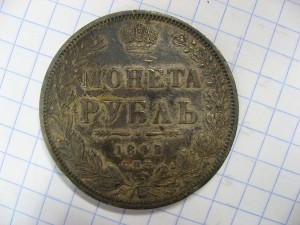 монета рубль 1848 г.С.П.Б. H.I.