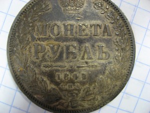 монета рубль 1848 г.С.П.Б. H.I.