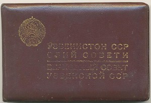 Депутат УзССР 1985г на документе