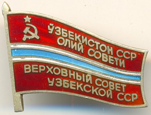 Депутат УзССР 1985г на документе