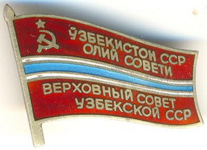 Депутат УзССР 1985г на документе
