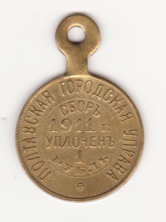 Собачий жетон 1911г