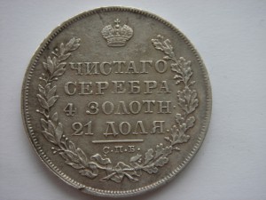 Рубль 1828 год, "Н.Г."