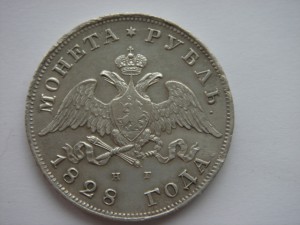 Рубль 1828 год, "Н.Г."