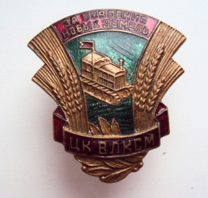 ОТ ЦК ВЛКСМ за освоение целинных земель