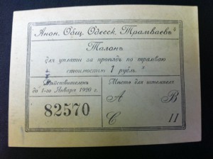 Анон.Общ. Одесск.Трамваевъ Талон 1 руб.1920 г. !!!