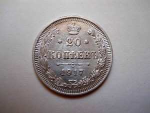 20 копеек 1917 ВС