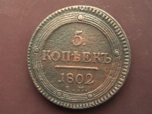 5 копеек 1802 г.