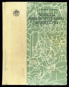 Федоров-Давыдов Г.А. Монеты Нижегородского княжества