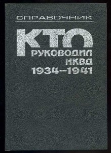 Кто руководил НКВД, 1934-1941: Справочник.