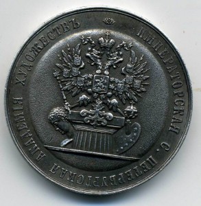 Малая серебрянная  медаль С- П академиии за рисование