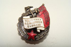 Ударнику пожарной охраны ДПП № 5617