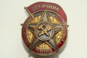 Отличнику государственных трудовых резервов № 5699