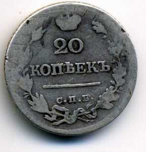 20 копеек 1823г
