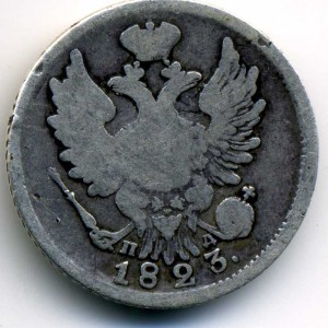 20 копеек 1823г