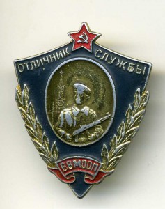 "Отличник службы ВВ МООП"