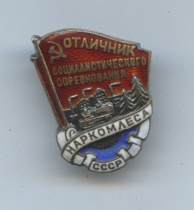 НАРКОМЛЕС (серебро) № 73