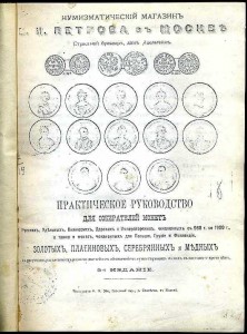 Петровъ И. - Практическое руководство для собирателей монетъ