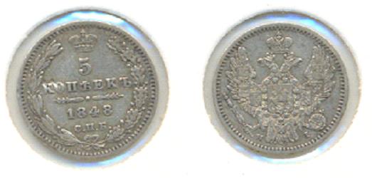 5 копеек 1848 Н1-отложено