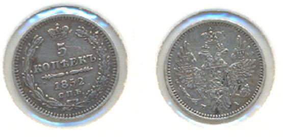 5 копеек 1852 ПА-отложено