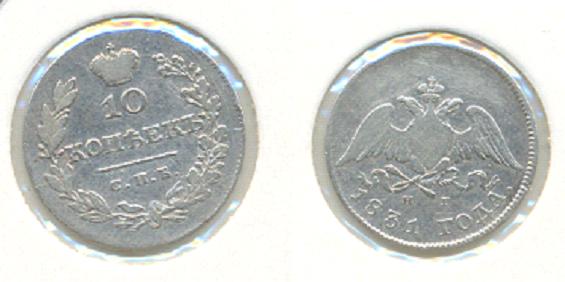 10 копеек 1831 НГ-отложено