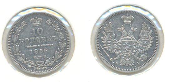10 копеек 1853 Н1-отложено