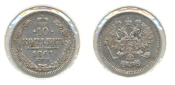10 копеек 1861-отложено