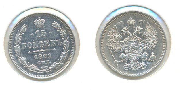 15 копеек 1861-отложено