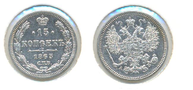 15 копеек 1863 АБ-отложено
