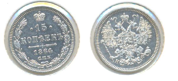 15 копеек 1864 НФ-отложено