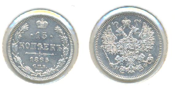 15 копеек 1865 НФ-отложено