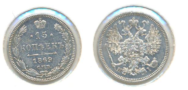 15 копеек 1869 Н1-отложено