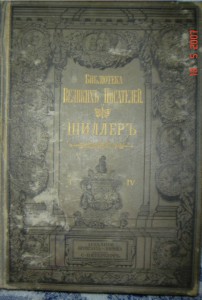 Книга 1902год Собрание сочинений Шиллера.Том4