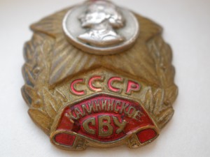 Калининское СВУ