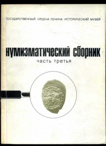 Нумизматический сборник (редкий)