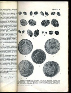 Спасский И.Г. Денежное хозяйство русского государства