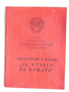 За отвагу на пожаре УООП Харькова