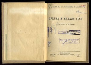 Редкая книжка по наградам СССР