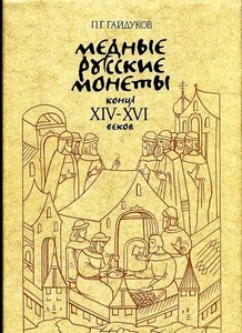 Гайдуков П.Г. МЕДНЫЕ РУССКИЕ МОНЕТЫ