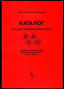 КАТАЛОГИ русских средневековых монет