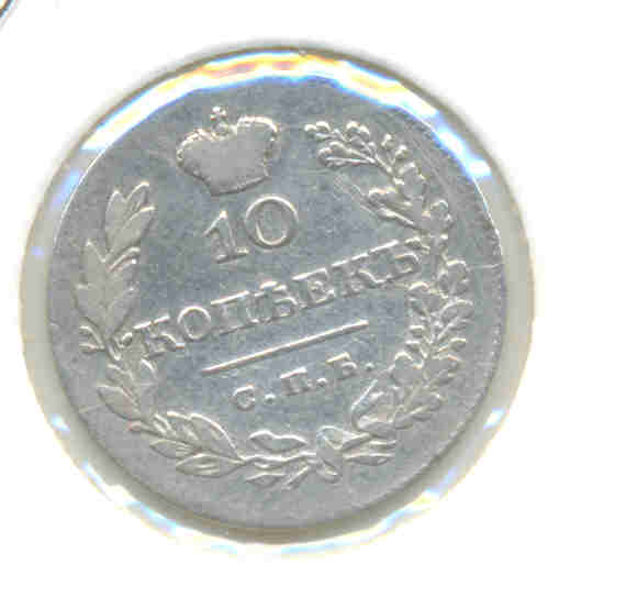 10 копеек 1831 НГ-отложено
