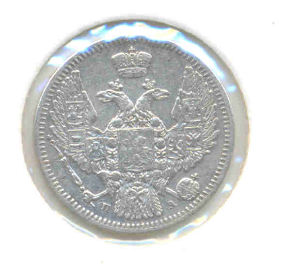 10 копеек 1849 ПА-отложено