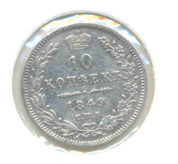 10 копеек 1849 ПА-отложено