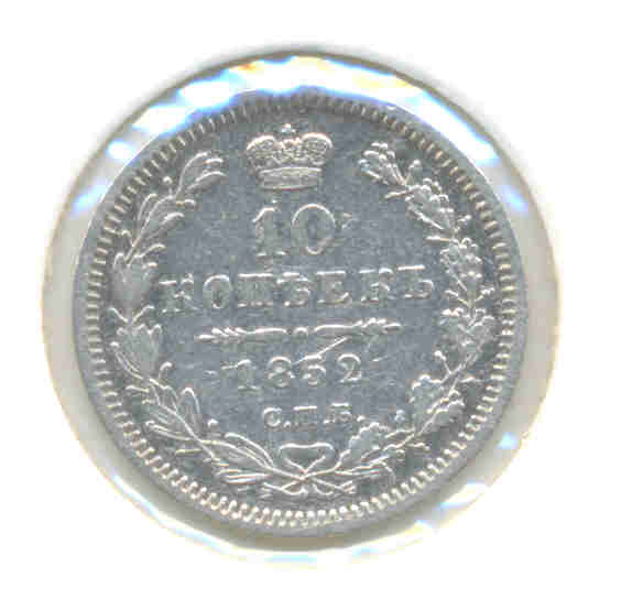10 копеек 1852 ПА-отложено