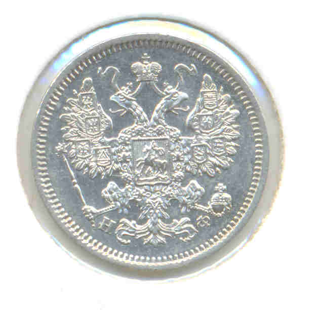 15 копеек 1865 НФ-отложено