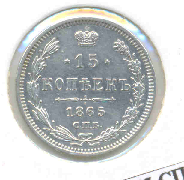15 копеек 1865 НФ-отложено