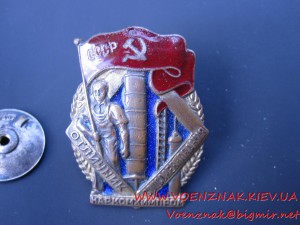 Знак Отличник Наркомхимпром