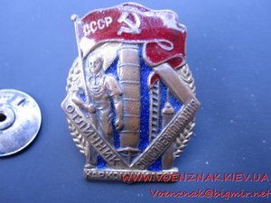 Знак Отличник Наркомхимпром