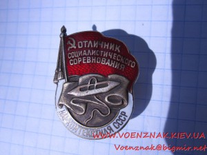 Знак Отличник Наркомтекстиля