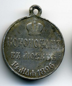 Николай 2 Коронация в Москве 1896г. Обсуждение и продажа